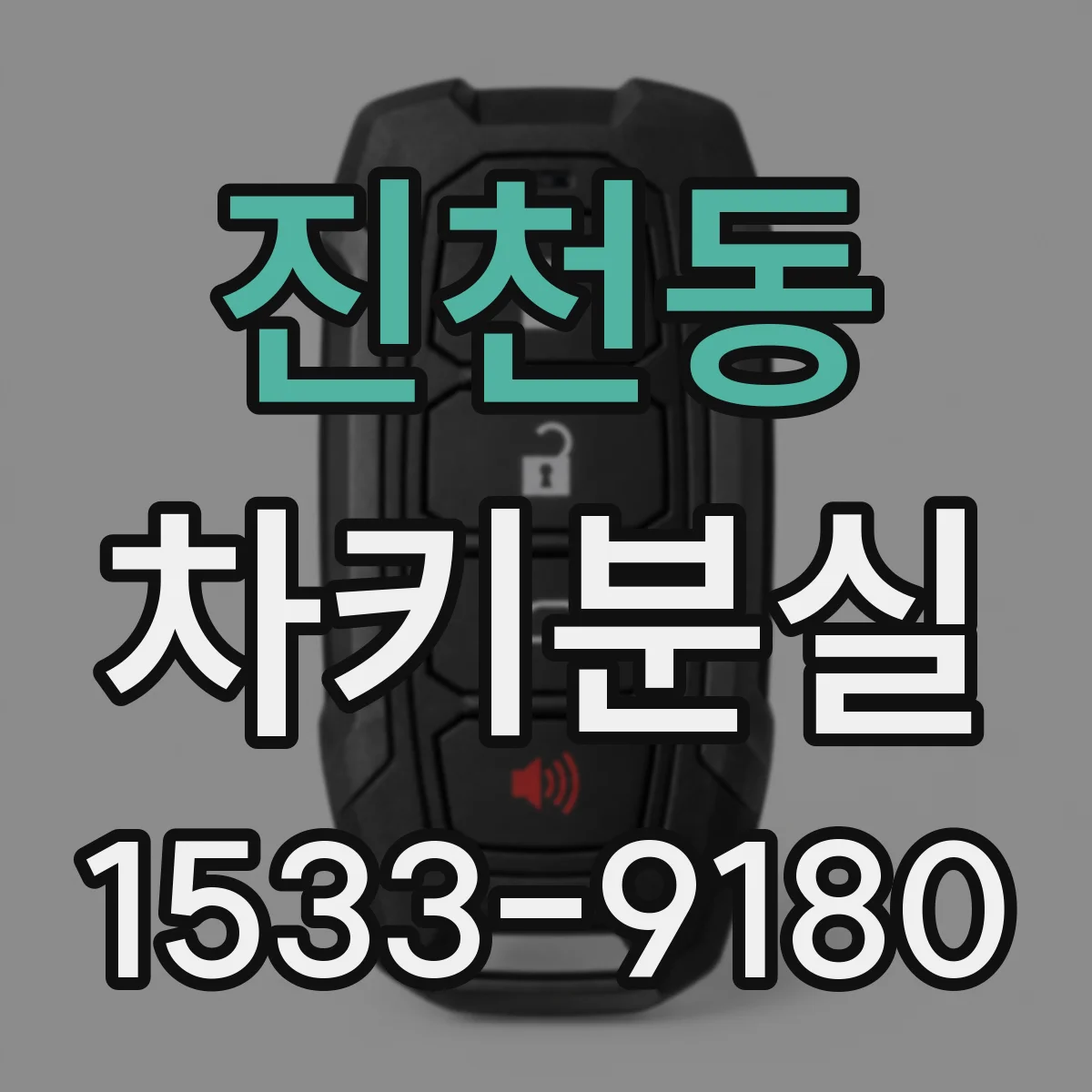 진천동 차키분실