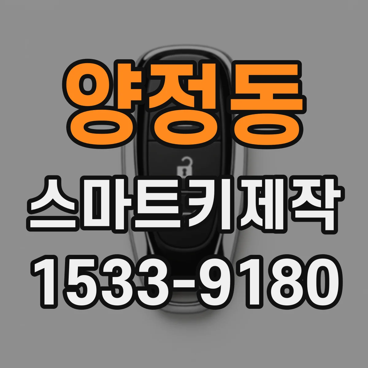 양정동 스마트키제작