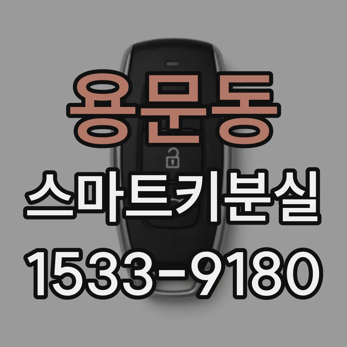 용문동 스마트키분실