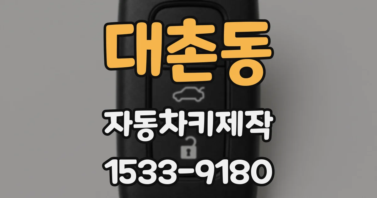 대촌동 자동차키제작