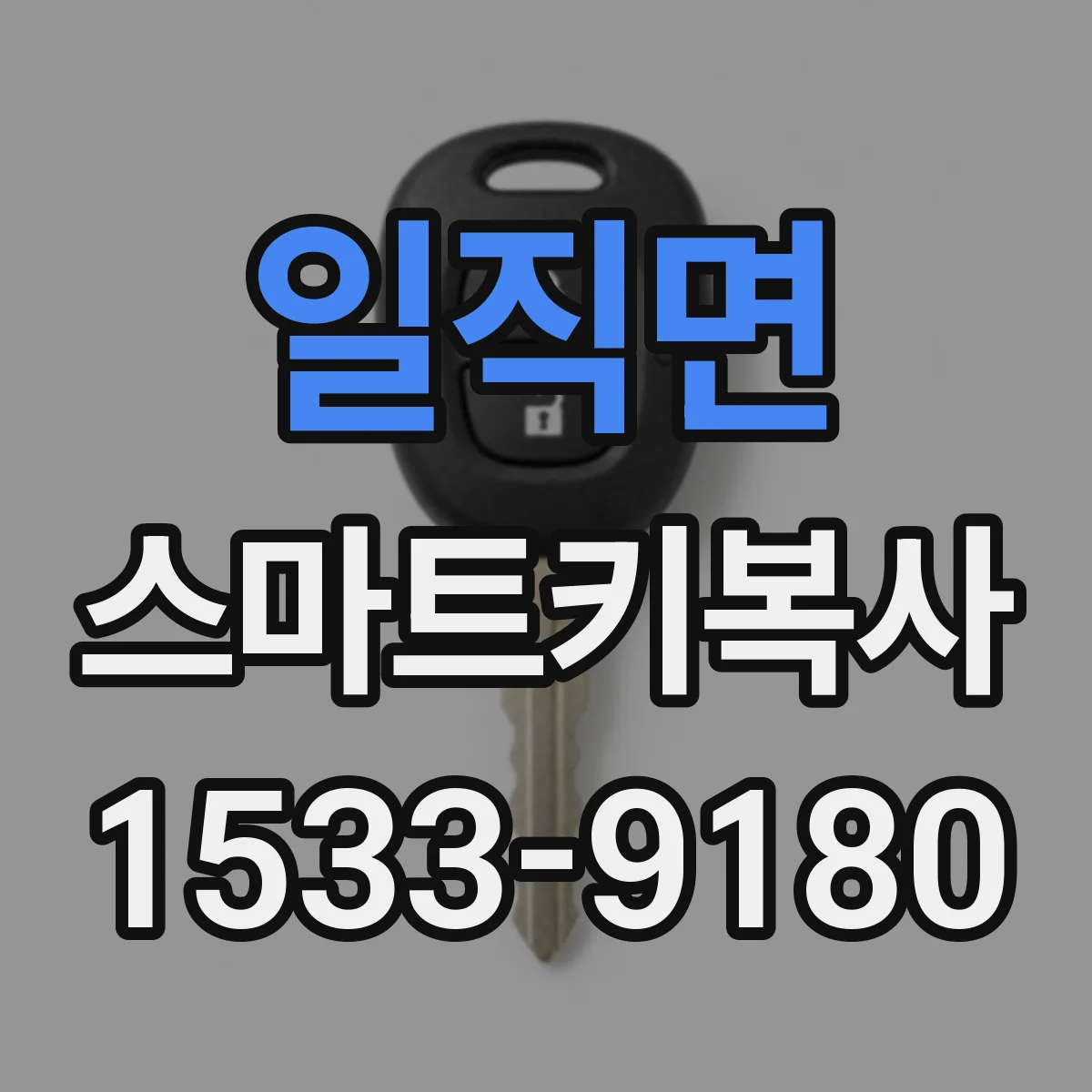 일직면 스마트키복사
