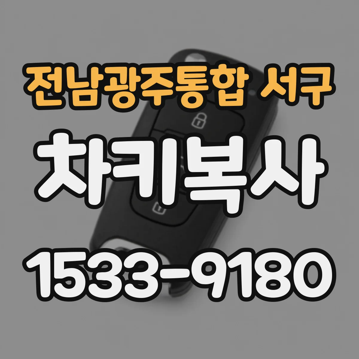 전남광주통합 서구 차키복사