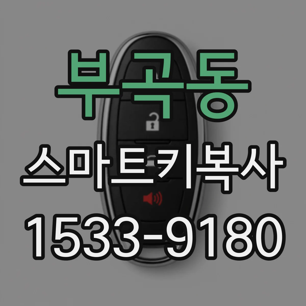 부곡동 스마트키복사