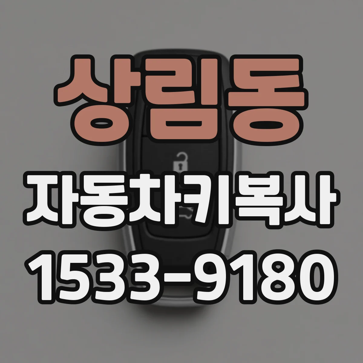 상림동 자동차키복사