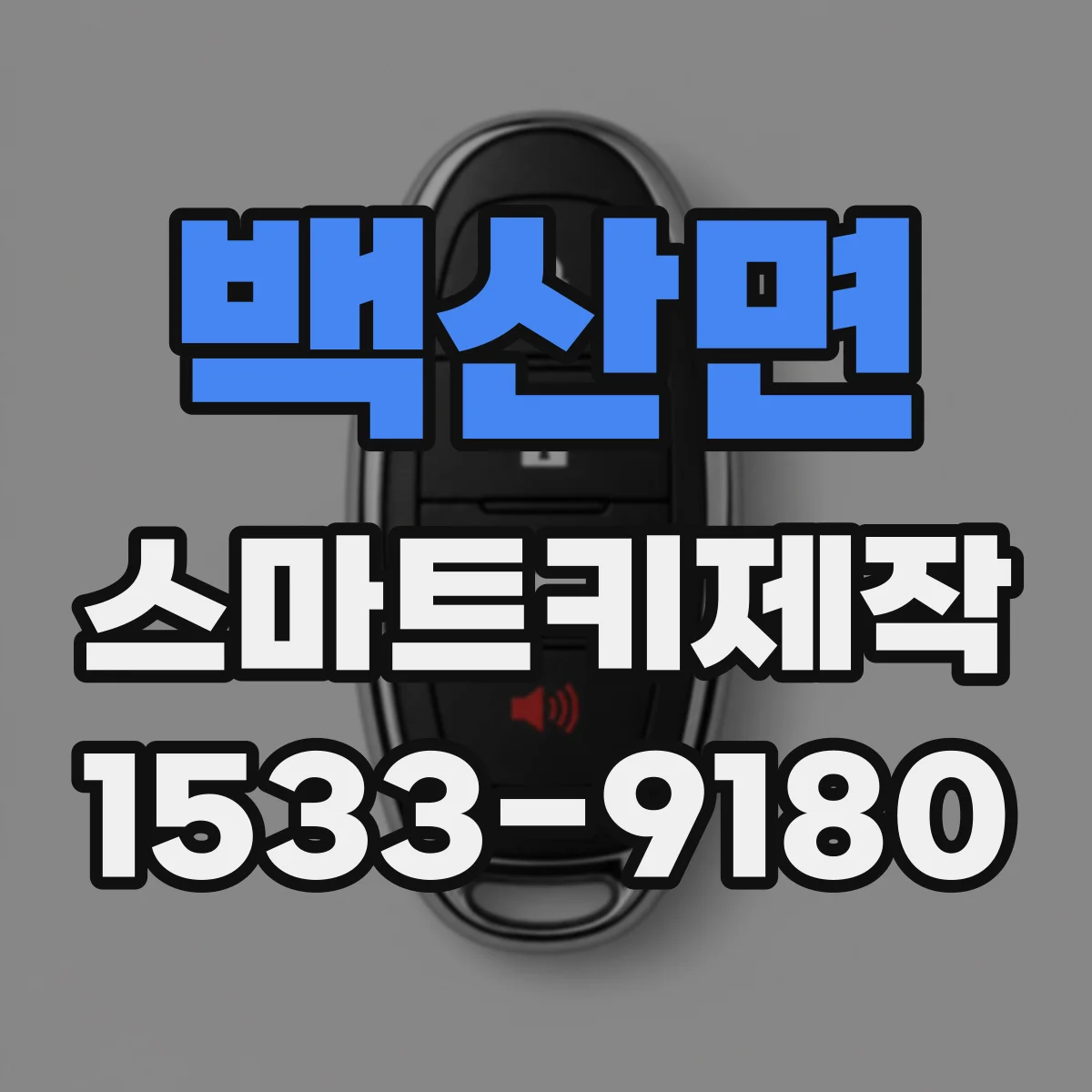 백산면 스마트키제작
