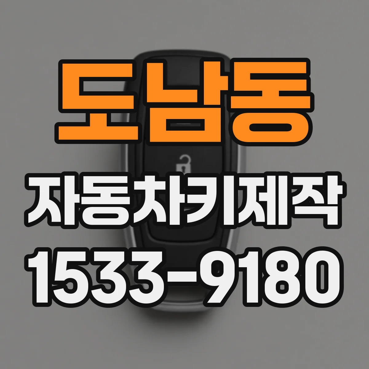 도남동 자동차키제작