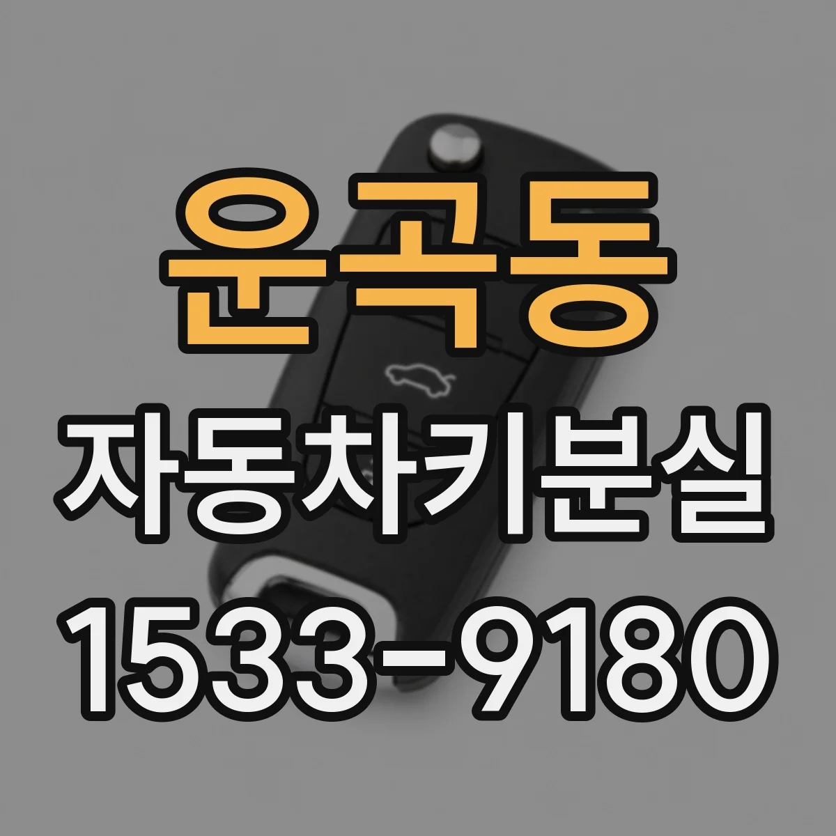 운곡동 자동차키분실