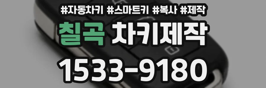 칠곡 차키제작