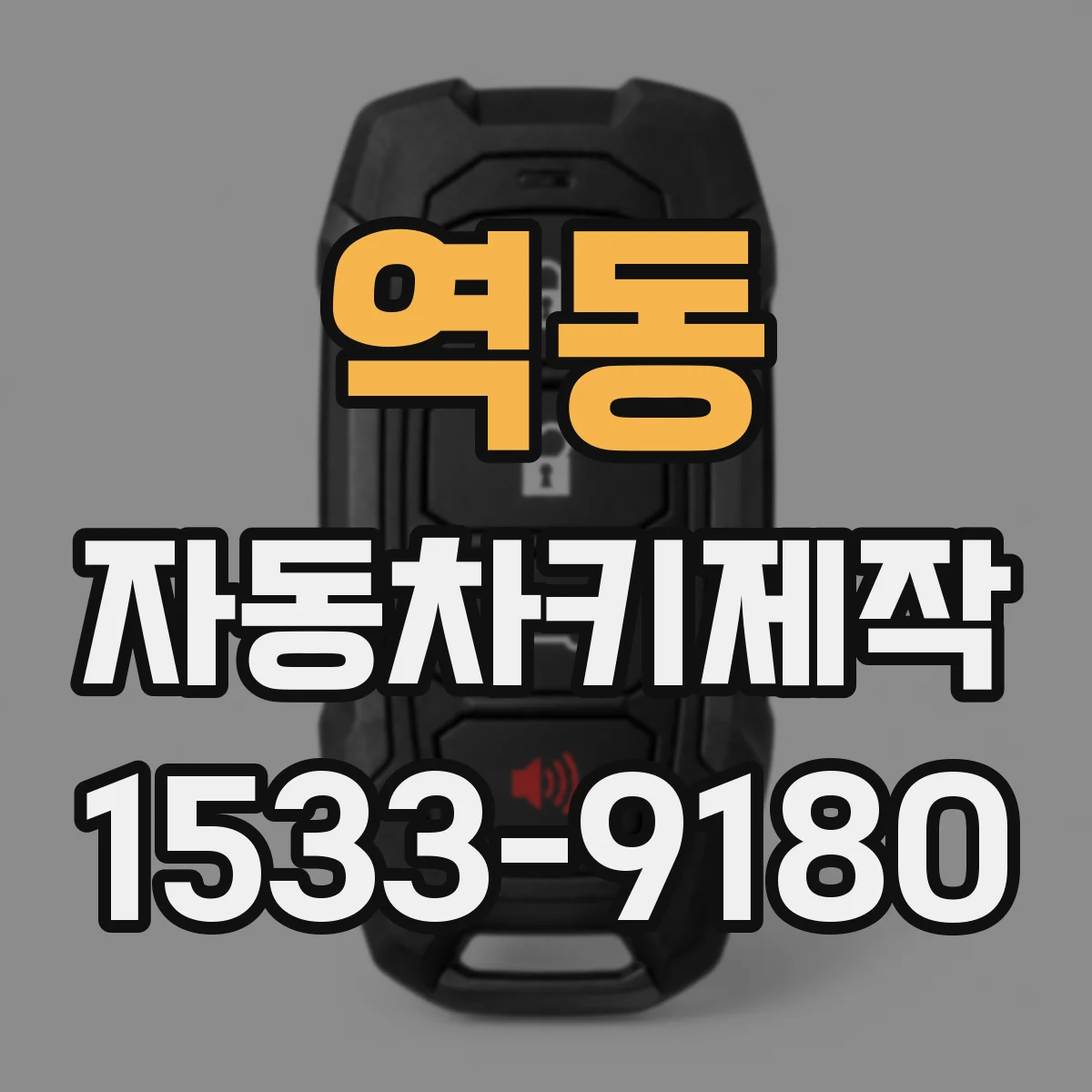 역동 자동차키제작