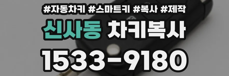 신사동 차키복사