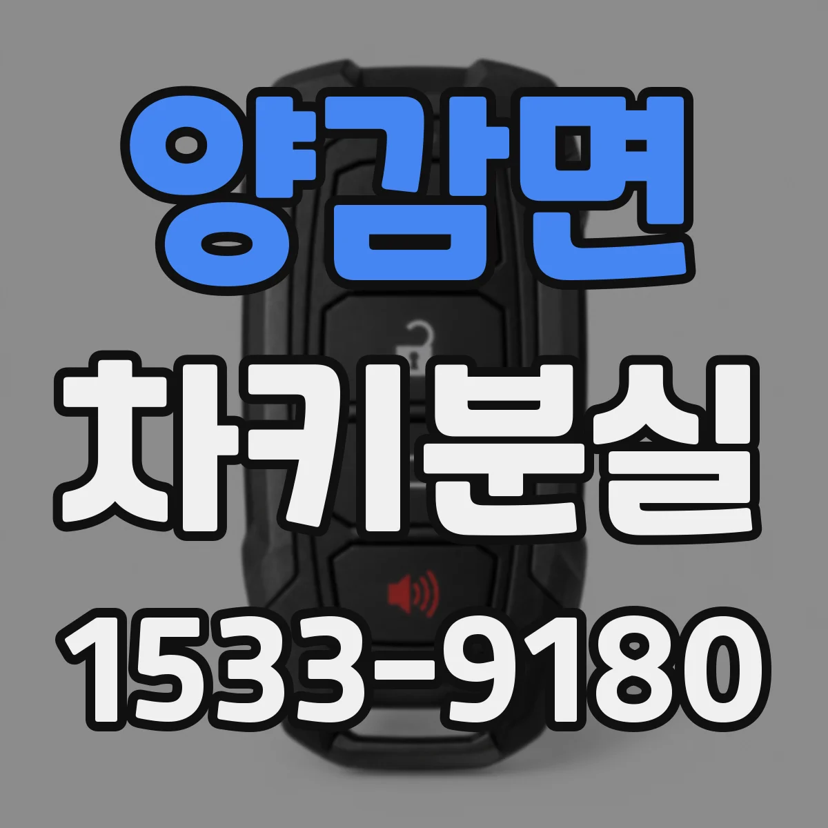 양감면 차키분실
