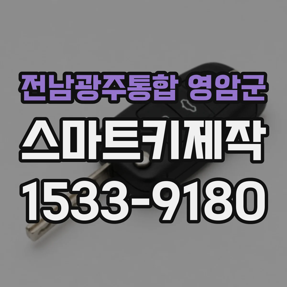 전남광주통합 영암군 스마트키제작