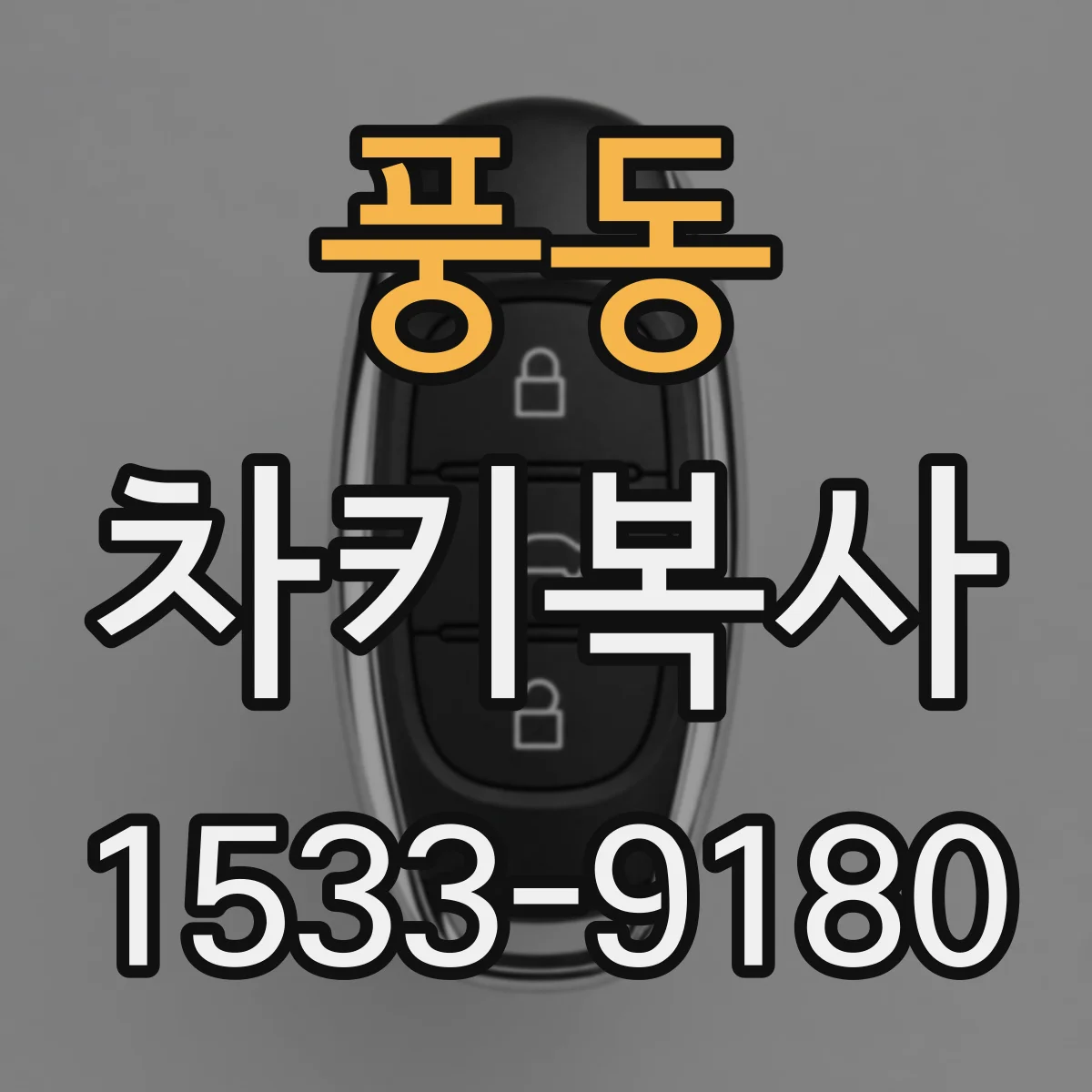 풍동 차키복사
