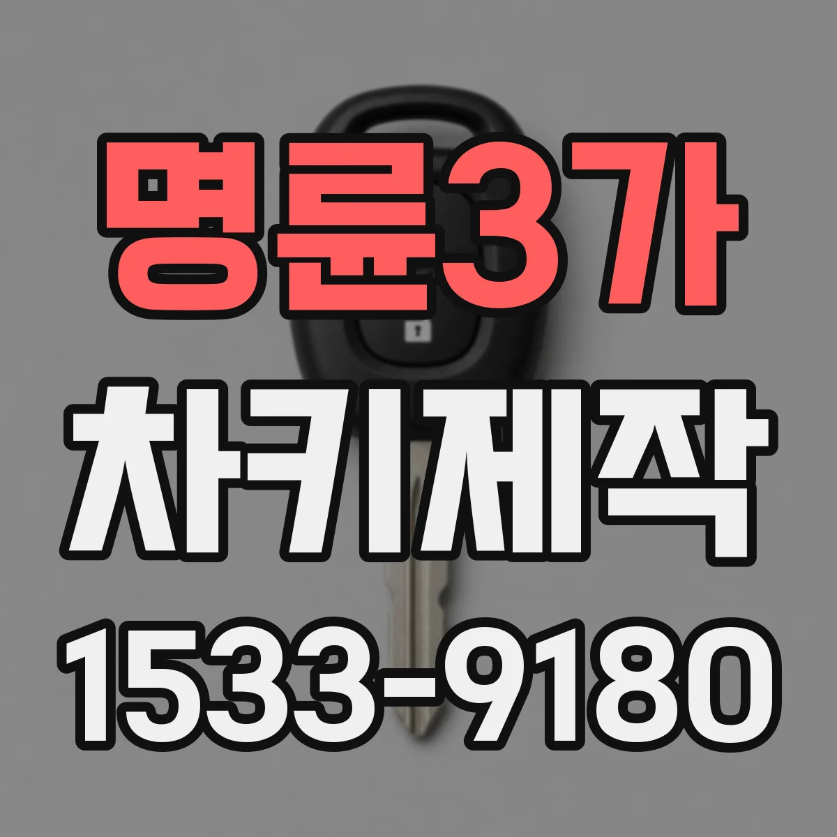 명륜3가 차키제작