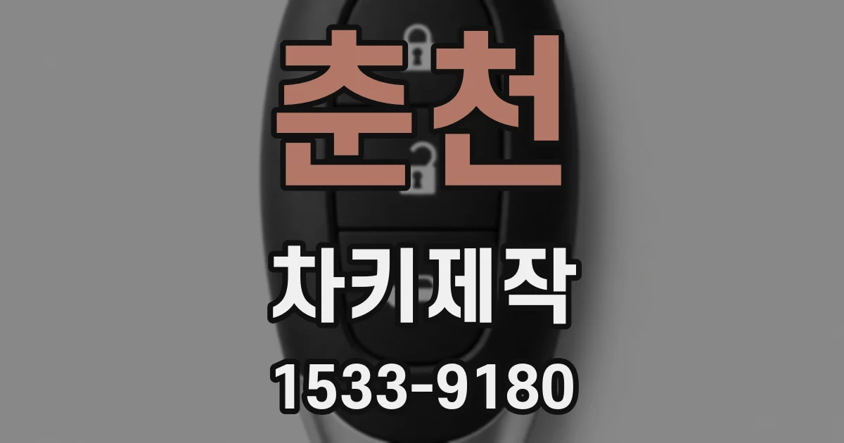춘천 차키제작