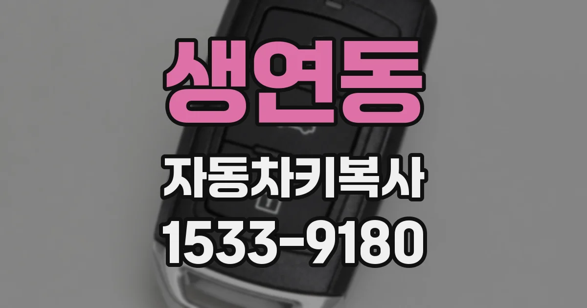 생연동 자동차키복사