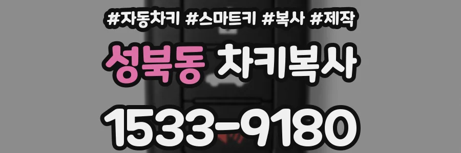 성북동 차키복사