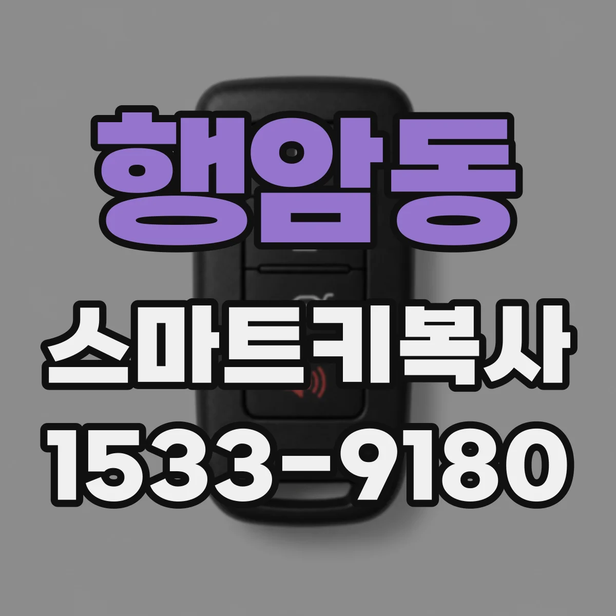 행암동 스마트키복사