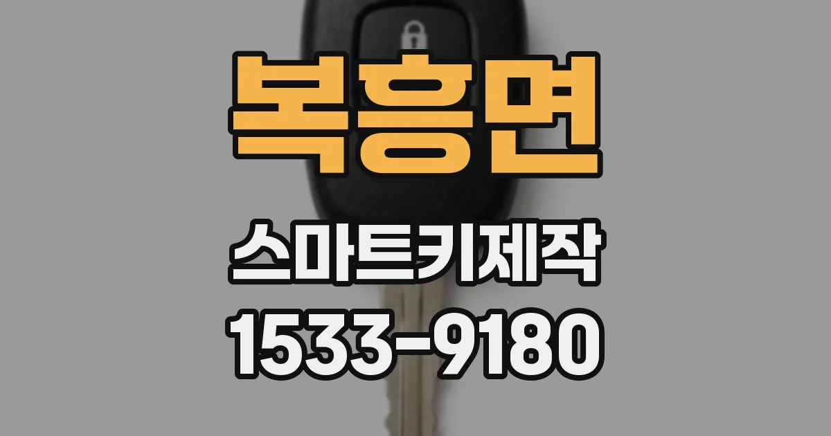복흥면 스마트키제작