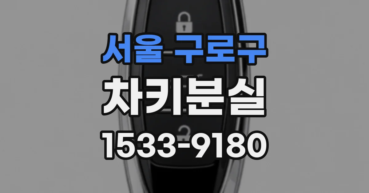 서울 구로구 차키분실