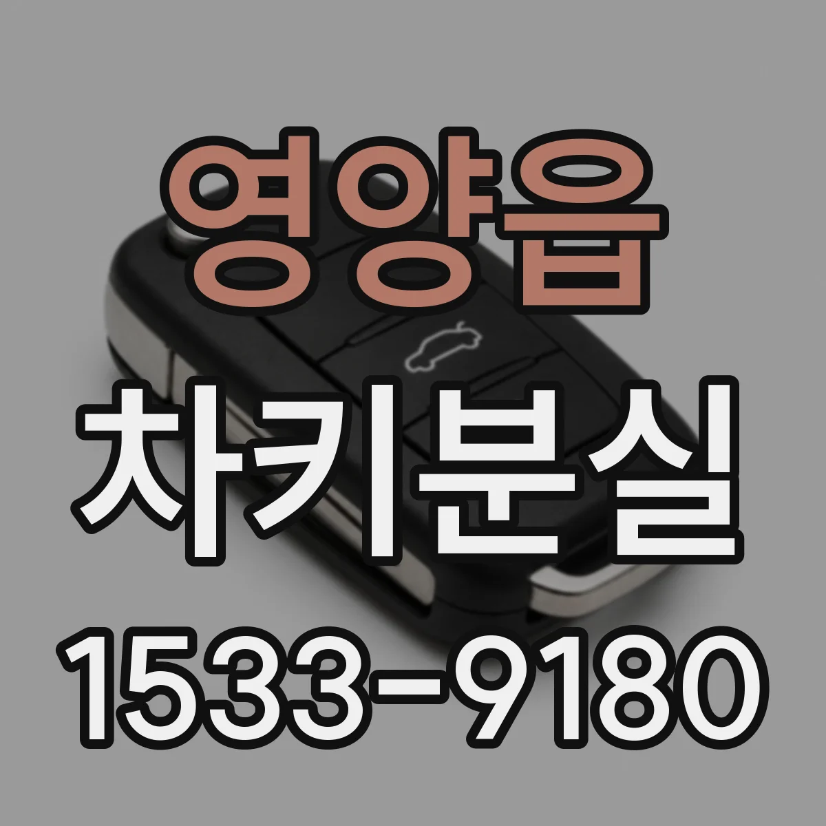 영양읍 차키분실
