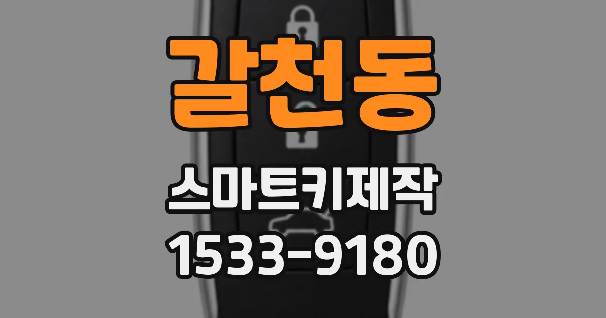 갈천동 스마트키제작