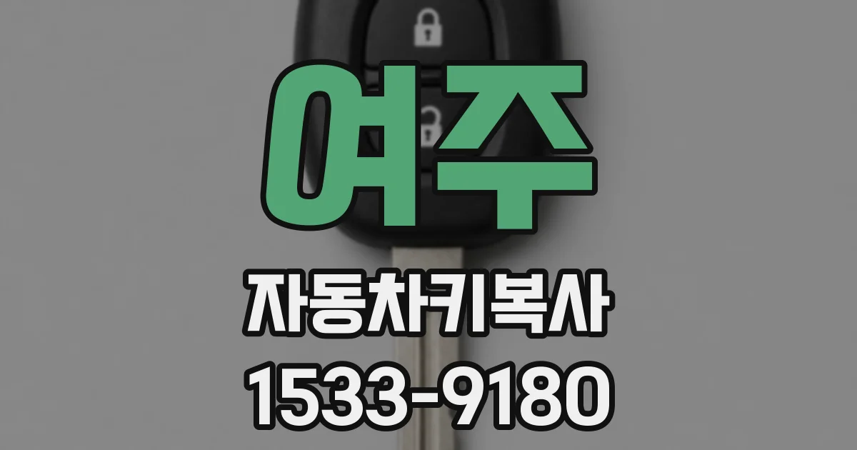 여주 자동차키복사
