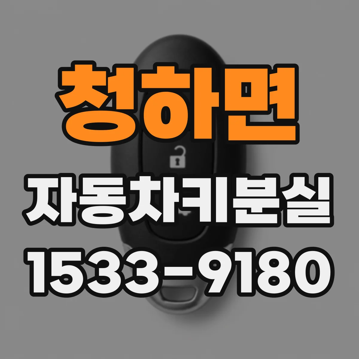 청하면 자동차키분실