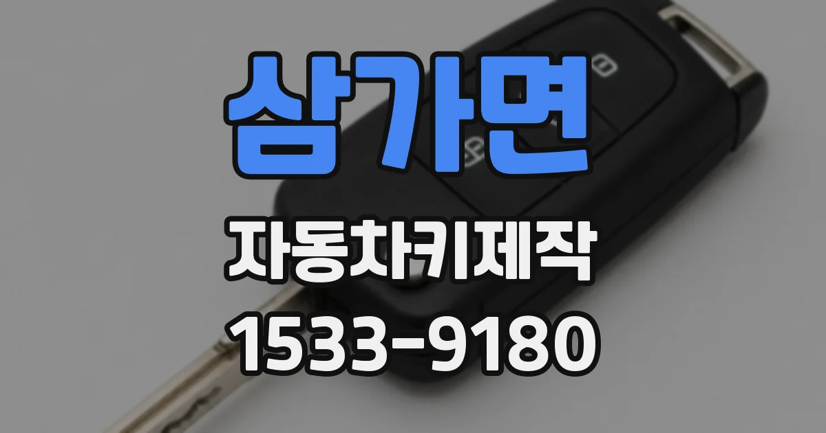 삼가면 자동차키제작