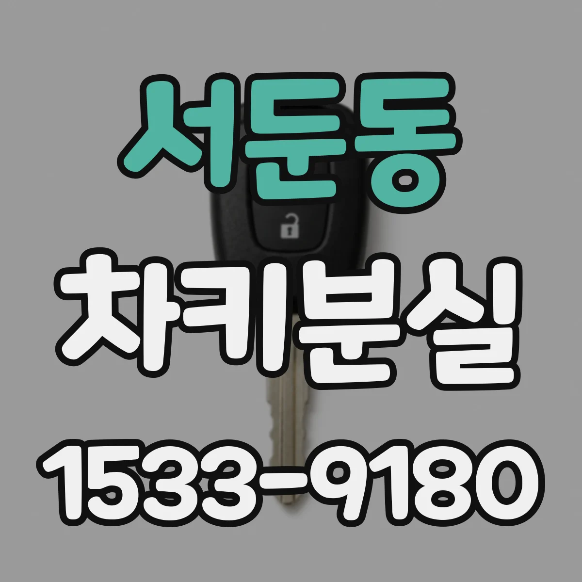 서둔동 차키분실