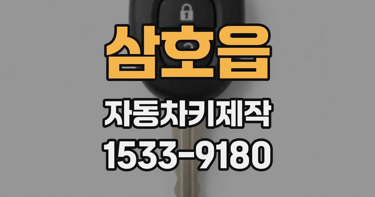 삼호읍 자동차키제작