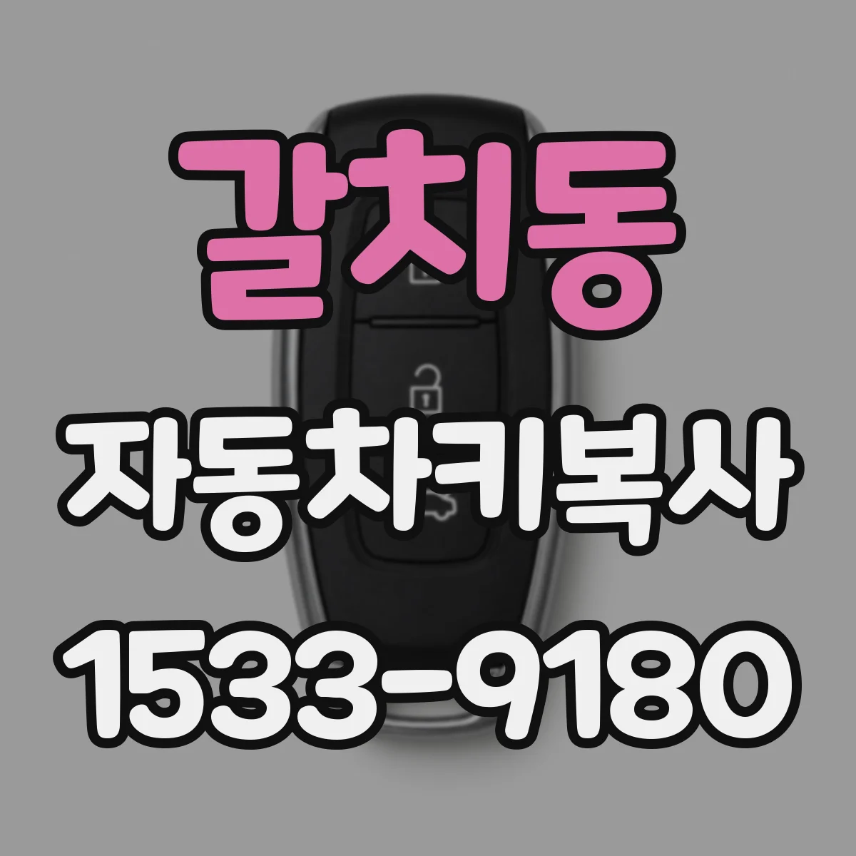 갈치동 자동차키복사