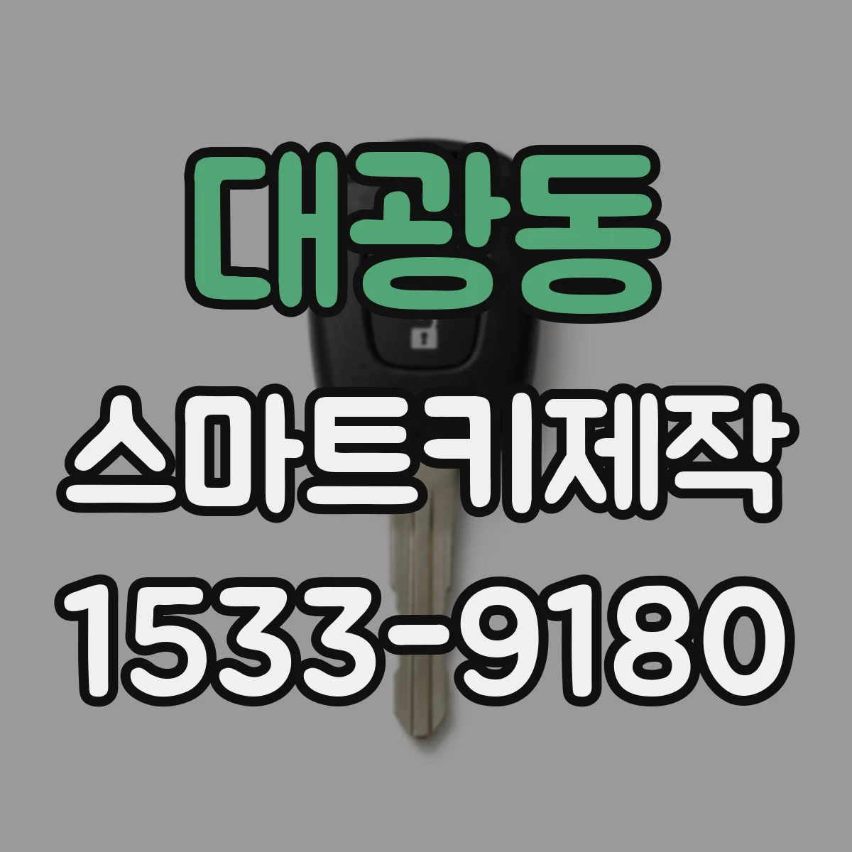 대광동 스마트키제작