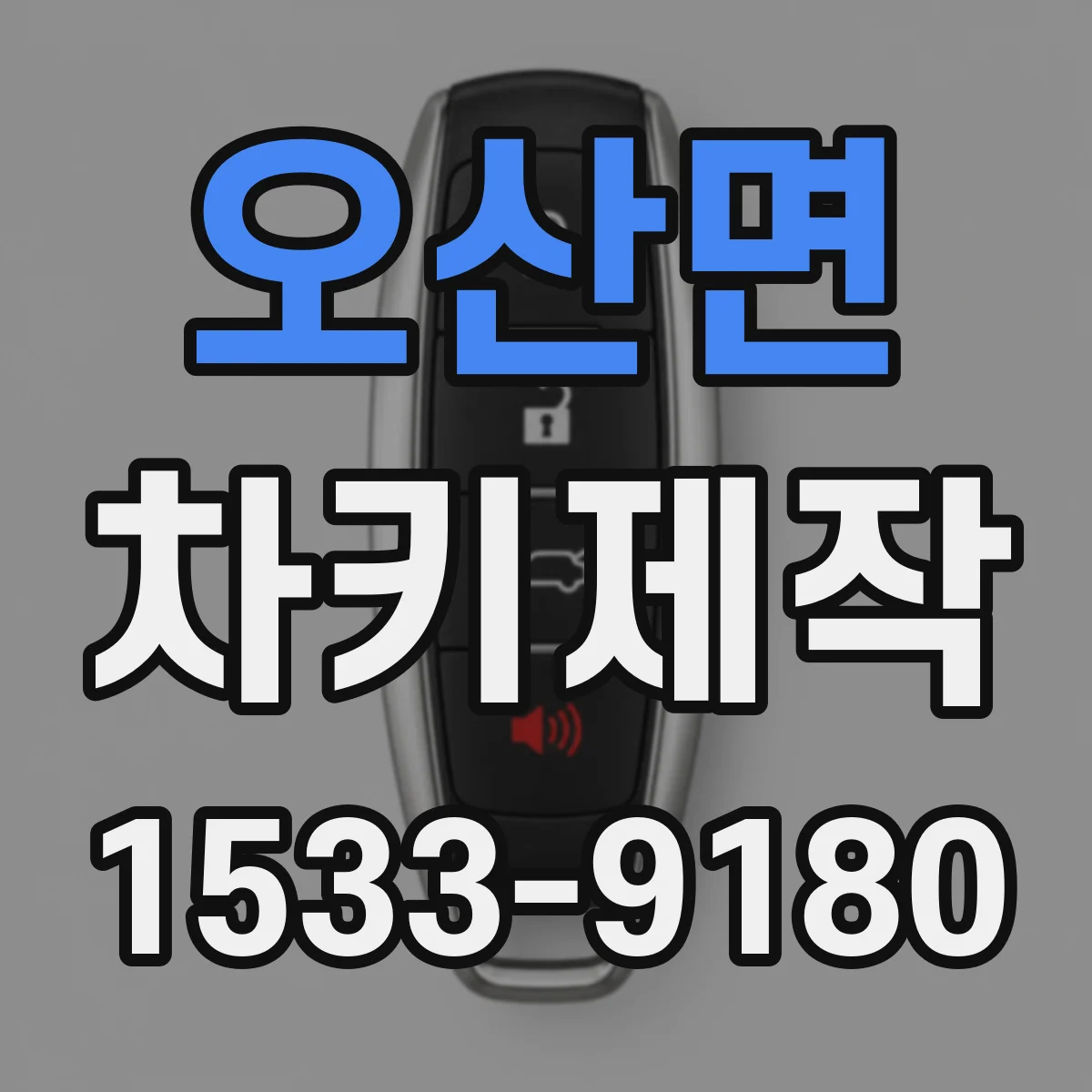 오산면 차키제작