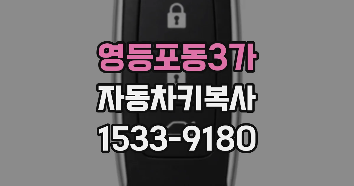 영등포동3가 자동차키복사