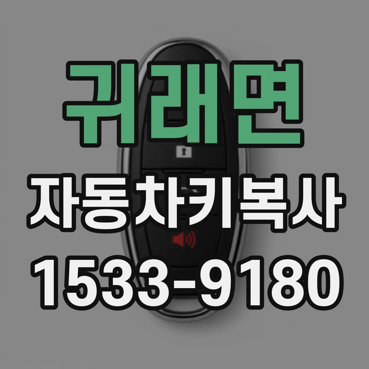 귀래면 자동차키복사