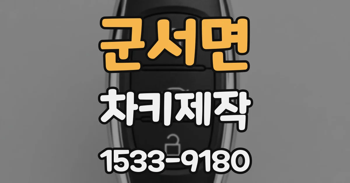 군서면 차키제작