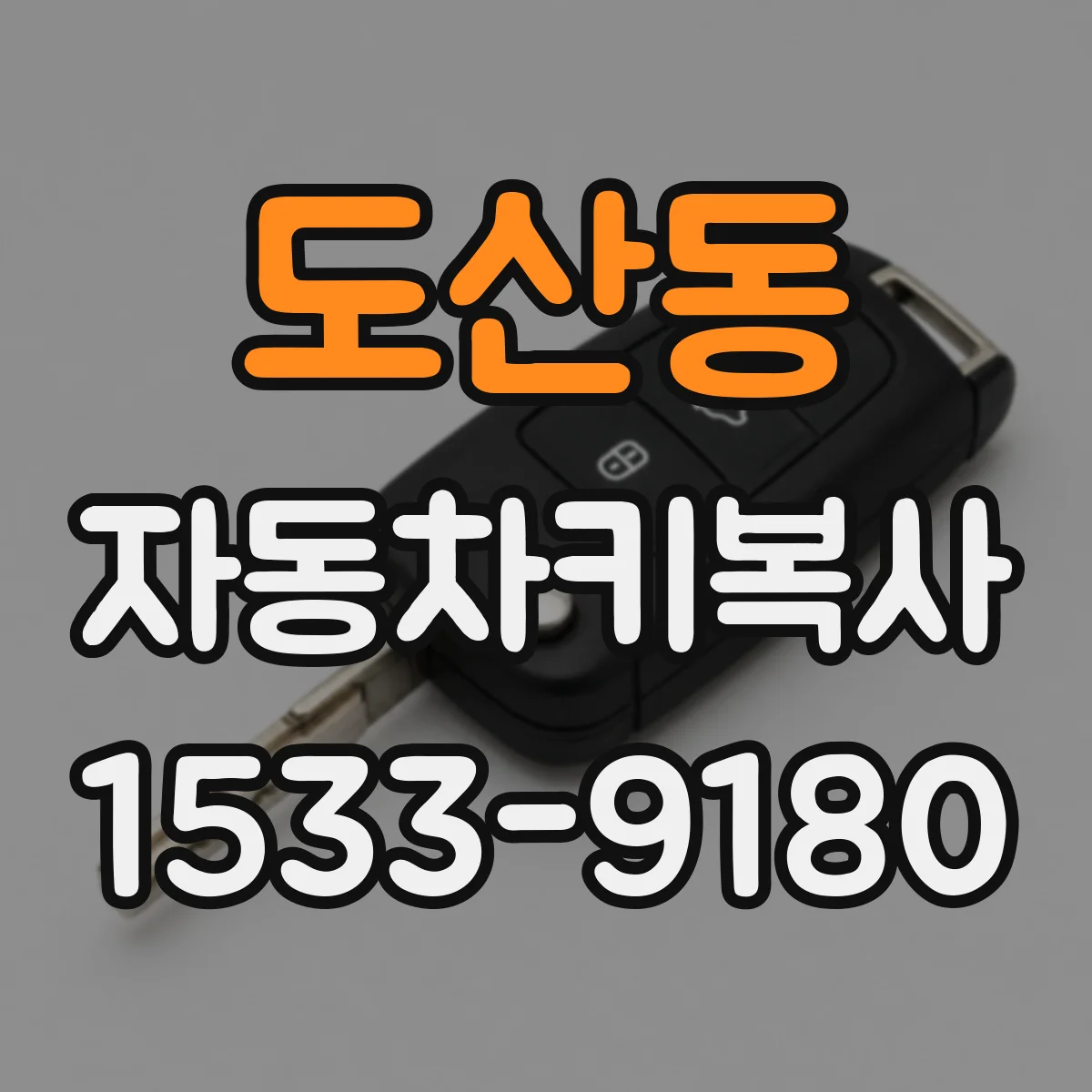 도산동 자동차키복사