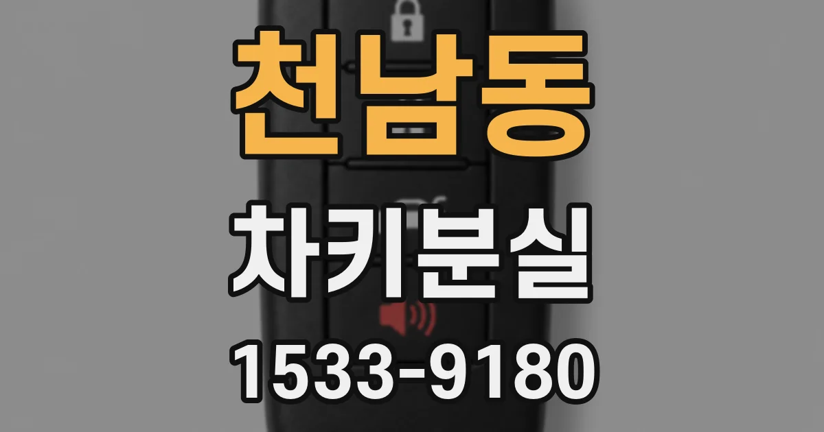 천남동 차키분실