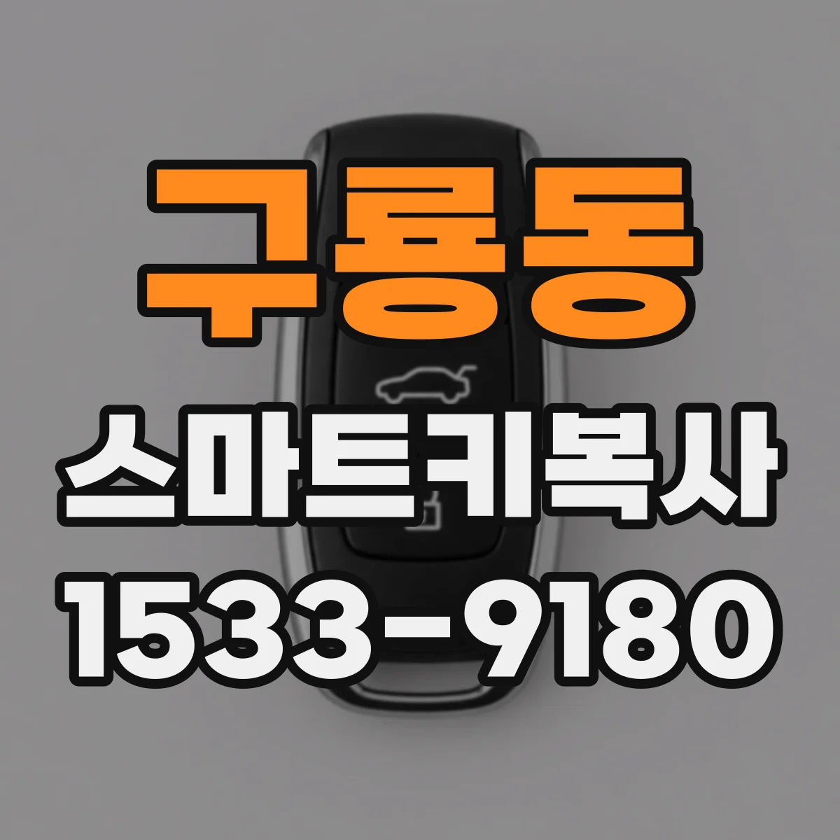 구룡동 스마트키복사