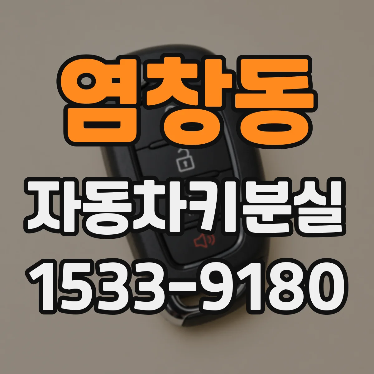 염창동 자동차키분실