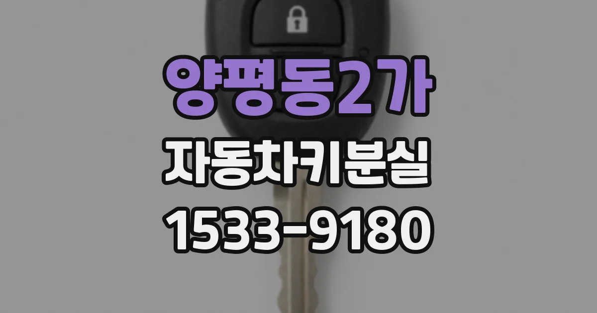 양평동2가 자동차키분실