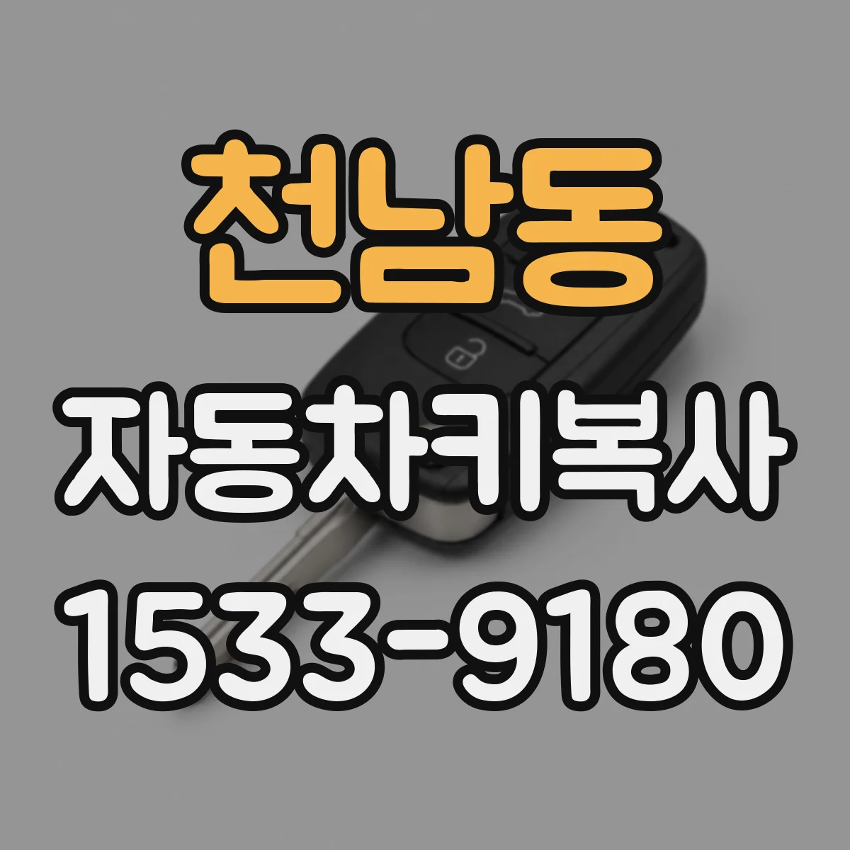 천남동 자동차키복사