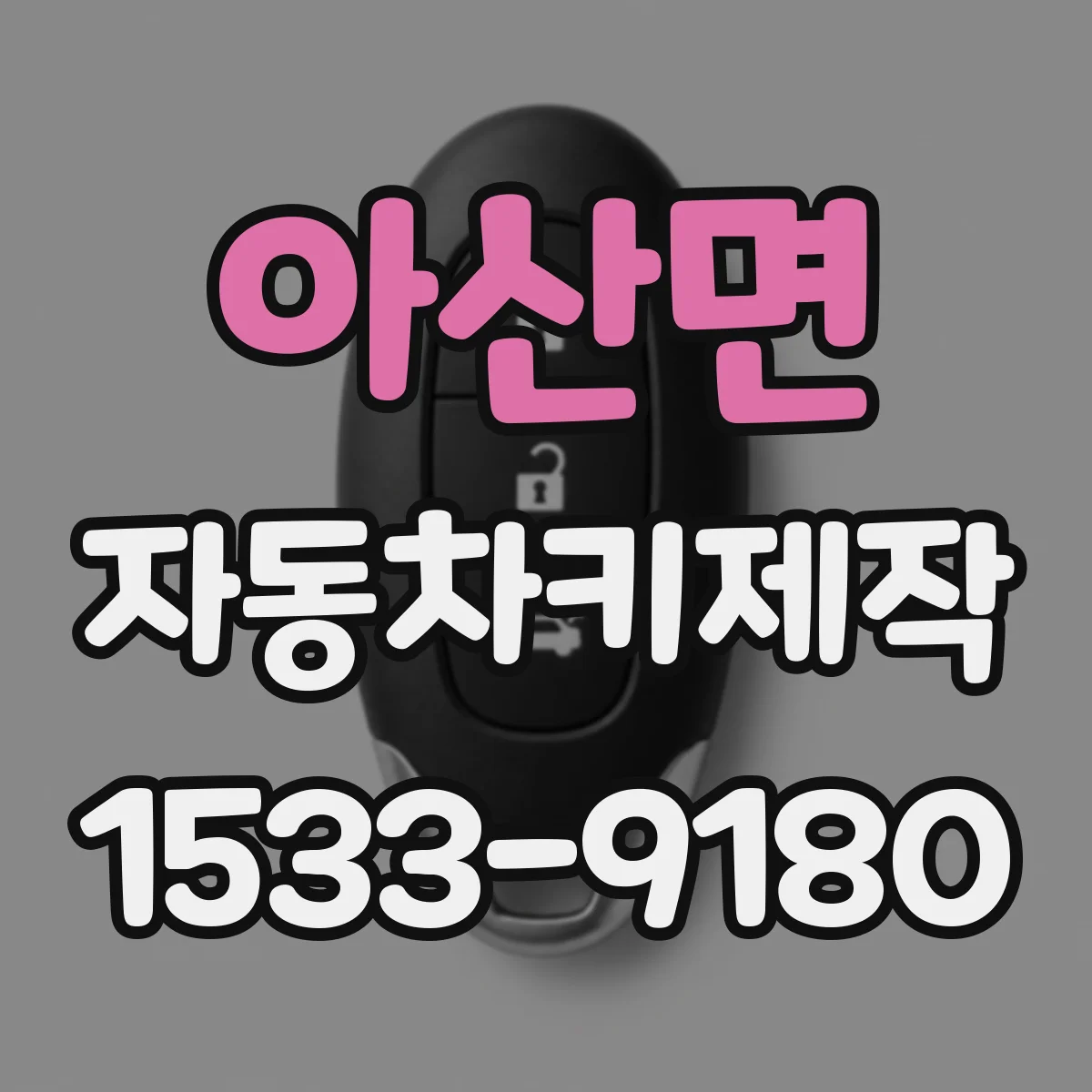 아산면 자동차키제작