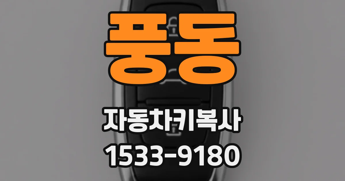 풍동 자동차키복사