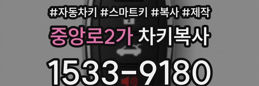 중앙로2가 차키복사
