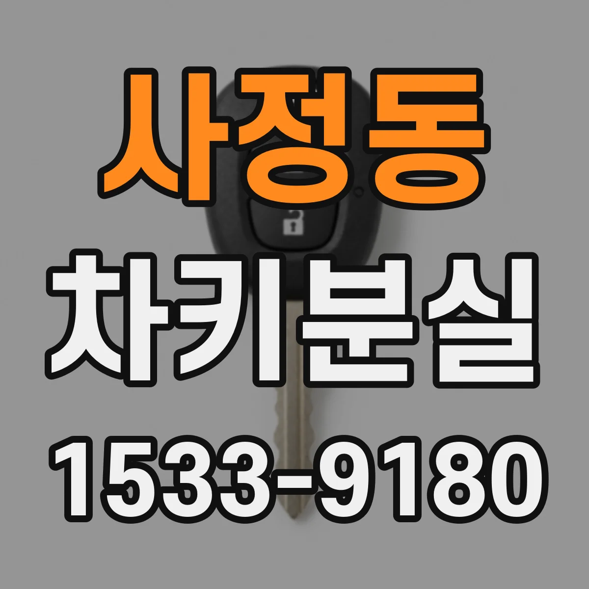 사정동 차키분실