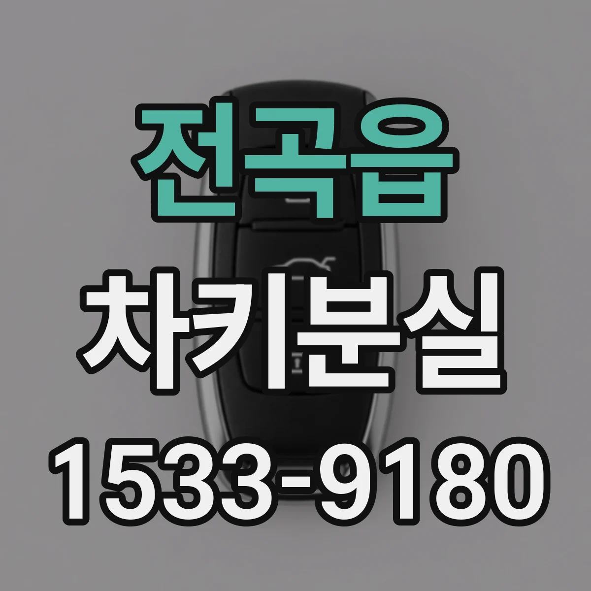 전곡읍 차키분실