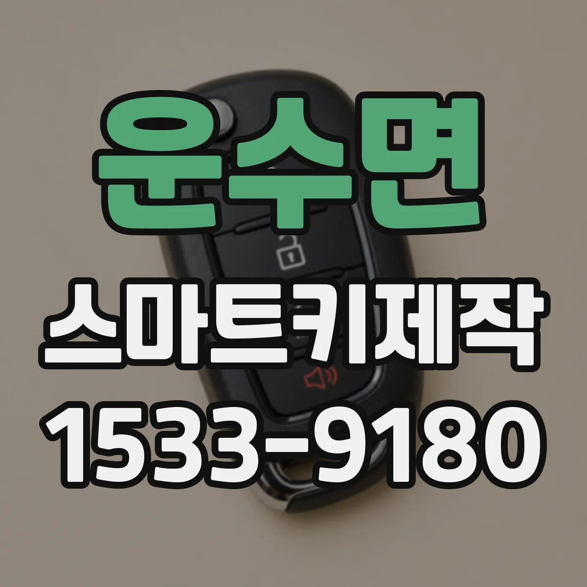 운수면 스마트키제작