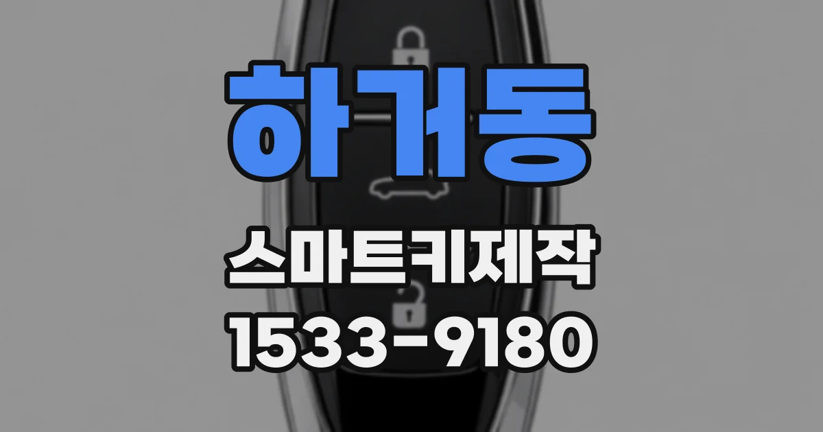 하거동 스마트키제작